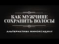 Видео - Как мужчине сохранить волосы? Альтернатива миноксидилу.