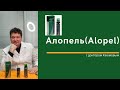 Видео - Перспективы использования Alopel при выпадении волос