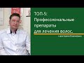 Видео - ТОП-5 препаратов от выпадения волос, которые я назначаю.