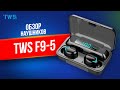 Видео - ХИТ 2021 ГОДА! Беспроводные наушники TWS F9-5 С ФУНКЦИЕЙ POWER BANK