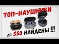 Видео - Нашёл ТОП TWS-наушники до $50! Realme BUDS T300 vs CMF BUDS Pro vs Oneplus NORD BUDS 2