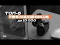 Видео - Лучшие беспроводные TWS Наушники до 10 000 рублей: Топ-5 наушников до 10 тысяч 🔊 Рейтинг 2024 года