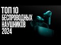 Видео - Лучшие Беспроводные Наушники 2024 года | ТОП-10