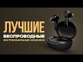 Видео - 💥ТОП-5: Лучшие внутриканальные TWS наушники | Рейтинг лучших беспроводных наушников 2023