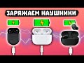 Видео - Как Заряжать Беспроводные Наушники? (ЛЮБЫЕ) ⚡ [ИНСТРУКЦИЯ]