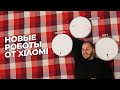 Видео - 🤖Обзор новых роботов-пылесосов Xiaomi Vacuum-Mop 2: Mop 2 lite, Mop 2, Mop 2 Pro