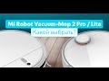 Видео - Mi Robot Vacuum Mop 2 Lite vs Pro | Какой выбрать?