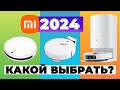 Видео - Лучшие роботы-пылесосы Xiaomi (Mi и Mijia)🔥ТОП-10🔥Какой пылесос Сяоми выбрать для дома в 2024 году?