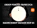 Видео - РОБОТ-ПЫЛЕСОС XIAOMI ROBOT VACUUM MOP 2C — ПОДРОБНЫЙ ОБЗОР и ТЕСТ (Глобальная версия)