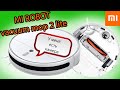 Видео - Робот пылесос с камерой - MI robot vacuum mop 2 lite