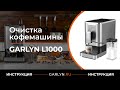 Видео - Видеоинструкция по очистке кофемашины GARLYN L1000