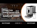 Видео - Видеоинструкция по очистке капучинатора кофемашины GARLYN L1000