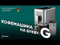 Видео - Garlyn L1000. &quot;ТОП-1&quot; среди автоматических кофемашин. Обзор после 1000 чашек.