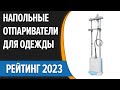 Видео - ТОП—7  Лучшие вертикальные напольные отпариватели для одежды и дома  Рейтинг 2023 года!