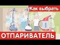 Видео - Как выбрать ОТПАРИВАТЕЛЬ?