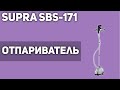 Видео - Отпариватель SUPRA SBS-171