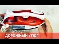 Видео - Складной дорожный утюг SUPRA IS-2702