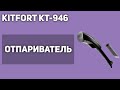 Видео - Отпариватель для одежды Kitfort КТ-946