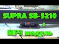 Видео - Звуковая панель SUPRA SB-3210 с МП3 модулем, подключение.