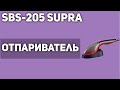 Видео - Отпариватель SBS-205 SUPRA