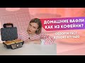 Видео - Вафельница Kitfort | Можно ли делать бутерброды?