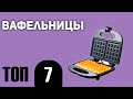 Видео - ТОП—7. Лучшие вафельницы. Рейтинг 2020 года!