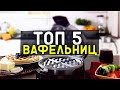 Видео - #ТОП-5 вафельниц 2022 года: #независимый #ТОП