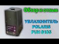 Видео - Обзор и отзыв на увлажнитель POLARIS PUH-9105