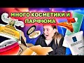 Видео - ИНТЕРЕСНАЯ РАСПАКОВКА КОСМЕТИКИ И ПАРФЮМА