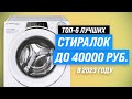 Видео - ТОП–6. Лучшие стиральные машины до 40000 рублей 💥 Рейтинг 2023 года 💥 Как выбрать стиралку до 40 тыс