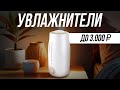 Видео - Лучшие бюджетные увлажнители воздуха в 2024 // Какой выбрать до 3000 рублей?