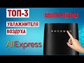 Видео - ТОП-3 увлажнителя воздуха REDMOND с AliExpress. Рейтинг