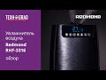 Видео - Обзор увлажнителя воздуха REDMOND RHF 3316