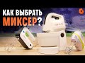 Видео - Как ПРАВИЛЬНО выбрать миксер?