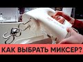 Видео - Как выбрать миксер? Eldorado.ua