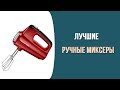 Видео - Топ-7. Лучшие ручные миксеры для кухни