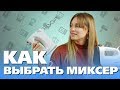 Видео - Смешать все, или Как выбрать миксер?