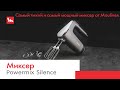 Видео - Миксер Powermix Silence от Moulinex | Невероятная мощность и тихая работа