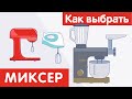 Видео - Как выбрать МИКСЕР?