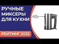 Видео - ТОП—7. Лучшие ручные миксеры для кухни. Рейтинг 2022 года!