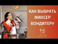 Видео - Как кондитеру выбрать миксер