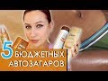 Видео - ТОП-5 бюджетных автозагаров для тела и лица//Angelofreniya