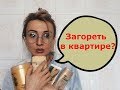 Видео - ЗАГАР В ДОМАШНИХ УСЛОВИЯХ? Ксюша Туманова Самый лучший автозагар!!!