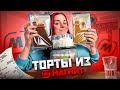 Видео - Пробую ДЕШЕВЫЕ ТОРТЫ из Магнита