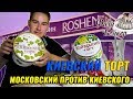 Видео - КИЕВСКИЙ ТОРТ 🎂 ROSHEN ПРОТИВ ФИЛИ БЕЙКЕР / МОСКОВСКИЙ ТОРТ VS КИЕВСКОГО