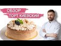 Видео - ОБЗОР - ТОРТ КИЕВСКИЙ. Торты и десерты в Кондитерской NapoleonCake