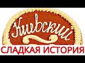 Видео - КАК ПОЯВИЛСЯ КИЕВСКИЙ ТОРТ