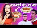 Видео - Пробую ДЕШЁВЫЕ ТОРТЫ и торт, который принесли в прошлом выпуске Кондитера