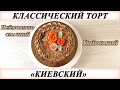 Видео - Торт &quot;Киевский&quot;. Классический рецепт советского времени.