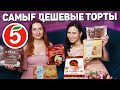 Видео - САМЫЕ ДЕШЕВЫЕ ТОРТЫ ИЗ ПЯТЕРОЧКИ! Стоит ли ЭКОНОМИТЬ и купить ДЕШЁВЫЙ ТОРТ? Обзор Тортов